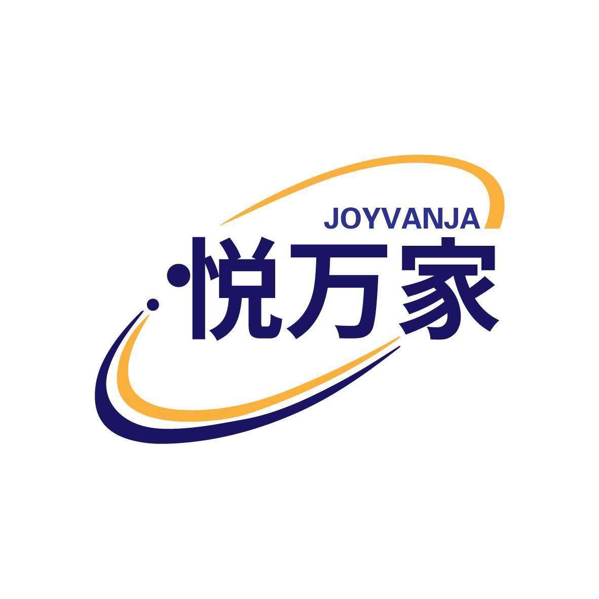 悦万家 JOYVANJA