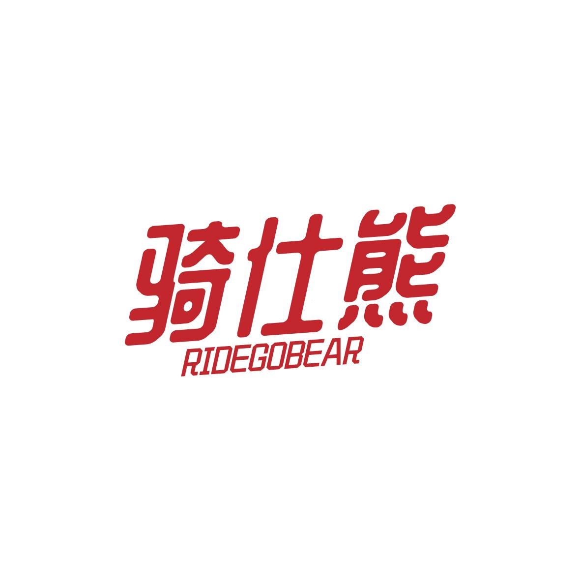 骑仕熊RIDEGOBEAR