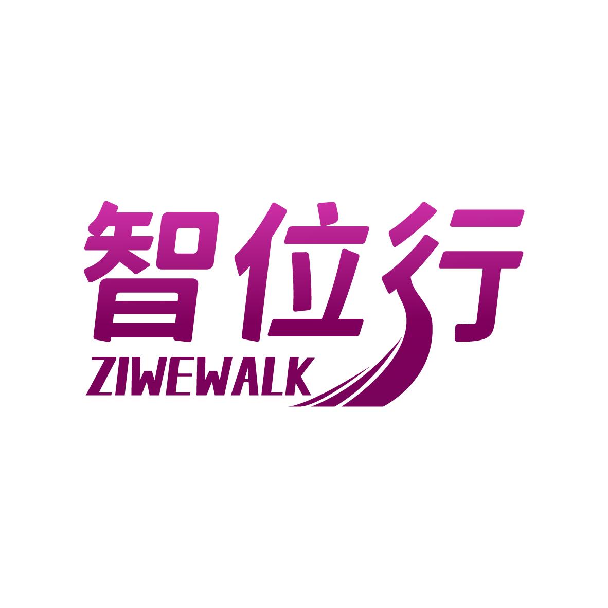 智位行ZIWEWALK