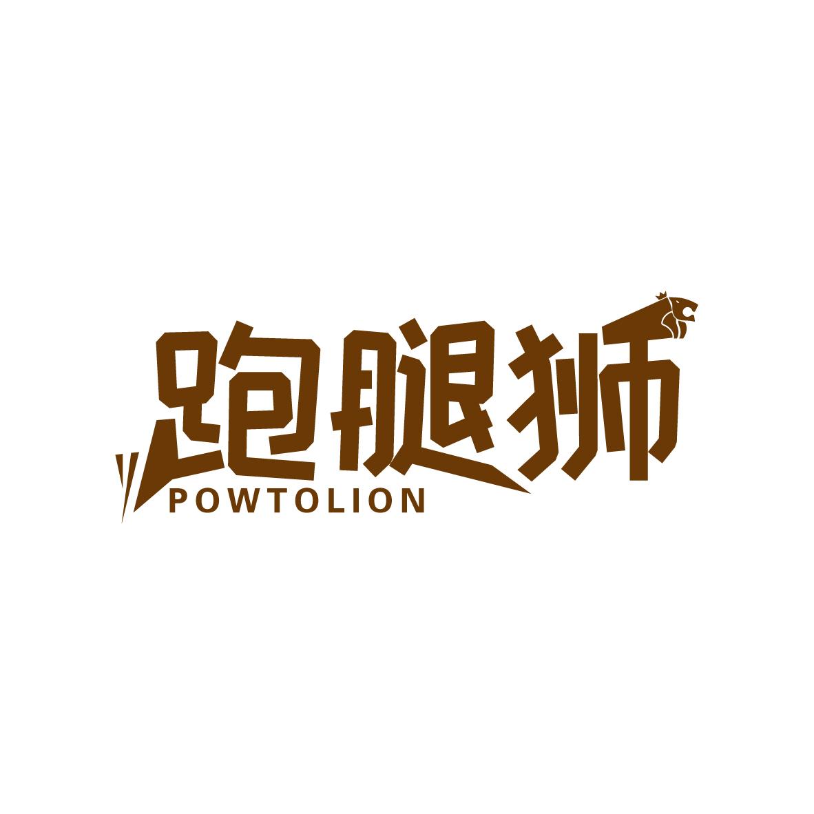 跑腿狮POWTOLION