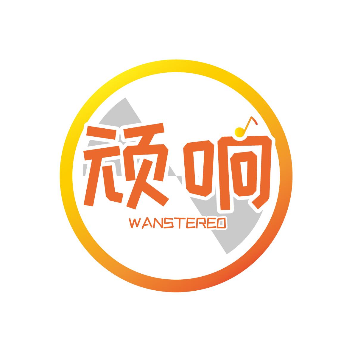 顽响WANSTEREO