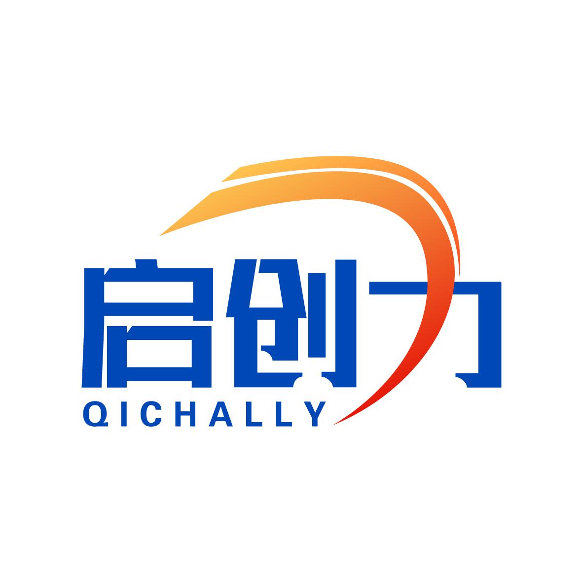 启创力QICHALLY