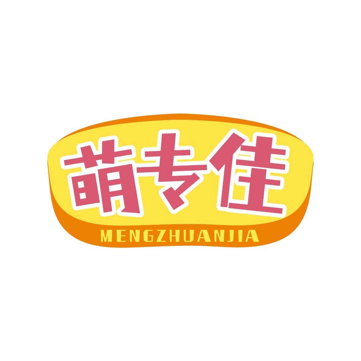 萌专佳MENGZHUANJIA