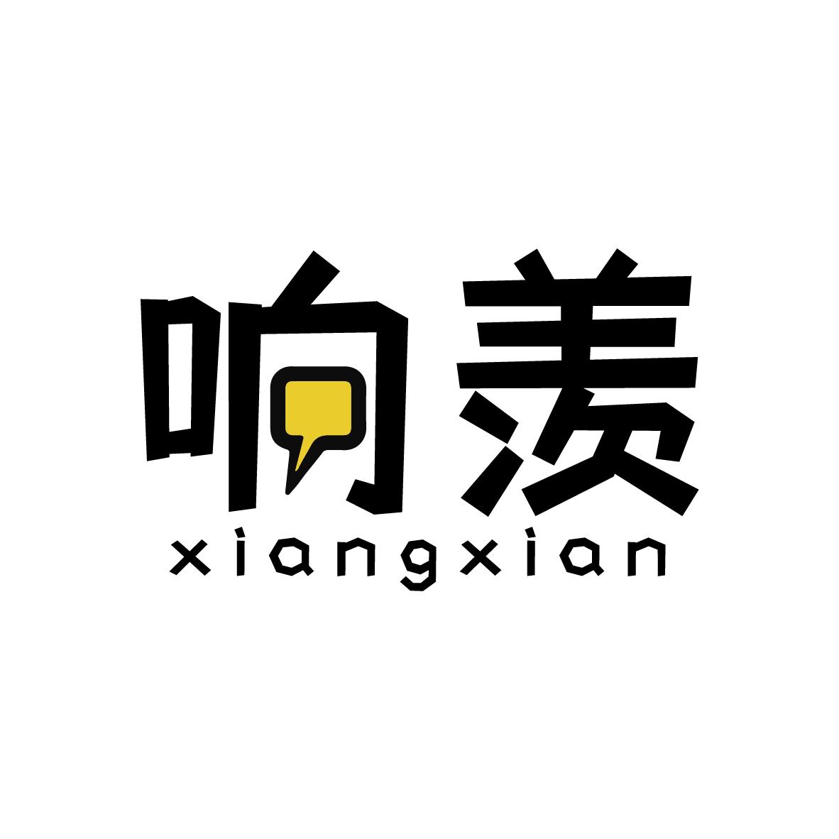 响羡xiangxian