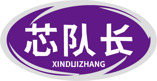 芯队长XINDUIZHANG