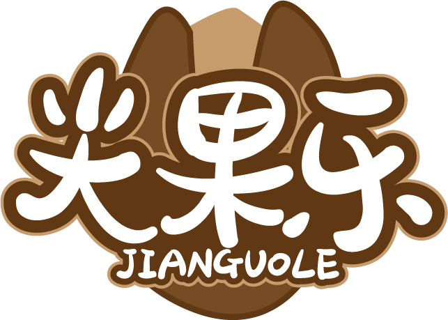 尖果乐JIANGUOLE