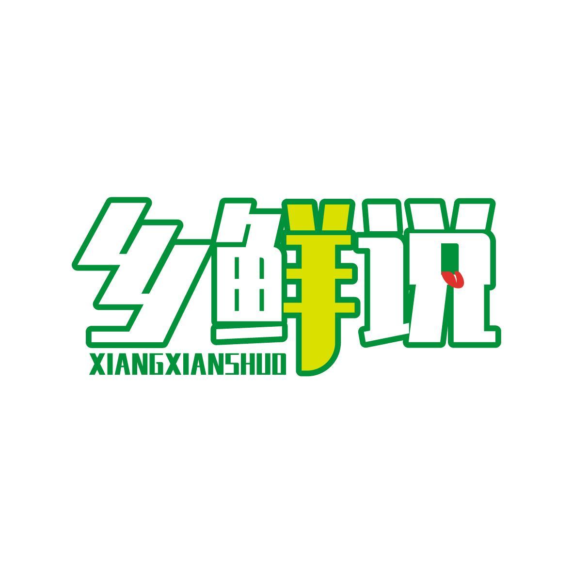 乡鲜说XIANGXIANSHUO