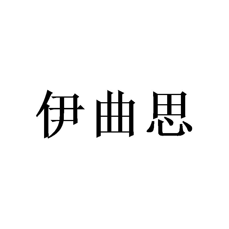 伊曲思