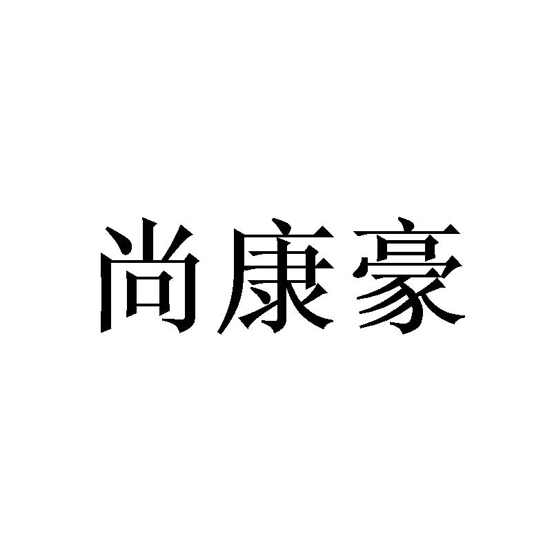 尚康豪