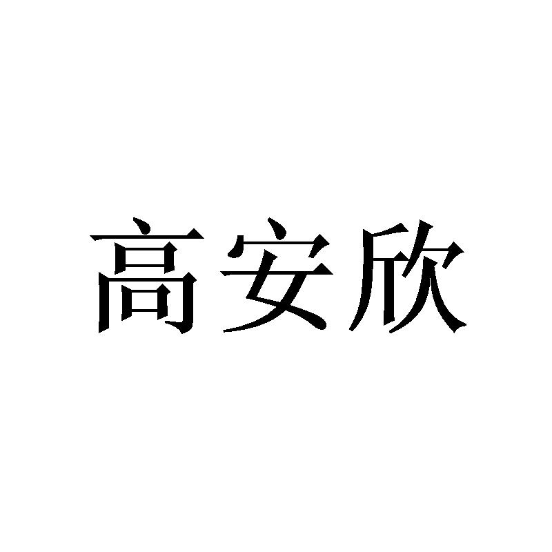 高安欣