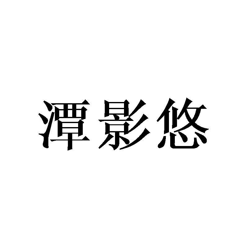 潭影悠