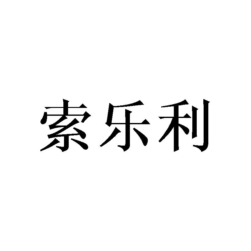 索乐利