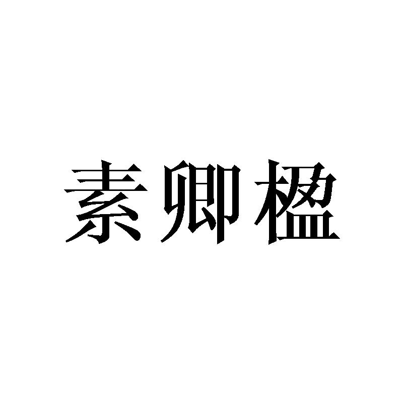 素卿楹