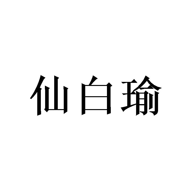 仙白瑜