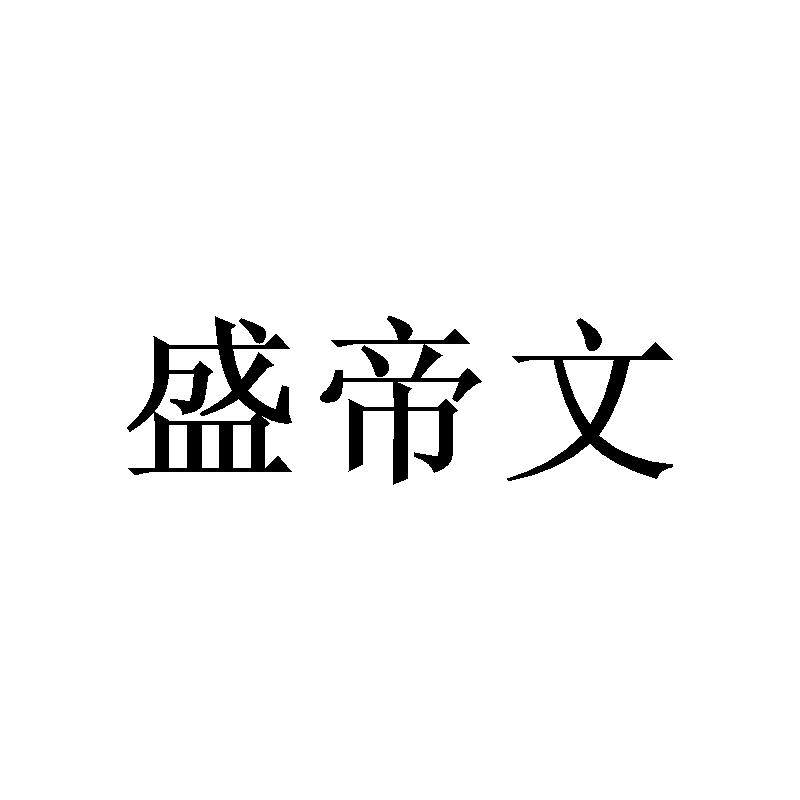 盛帝文