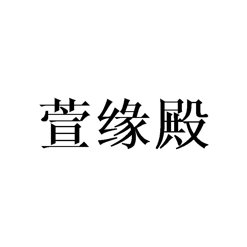 萱缘殿