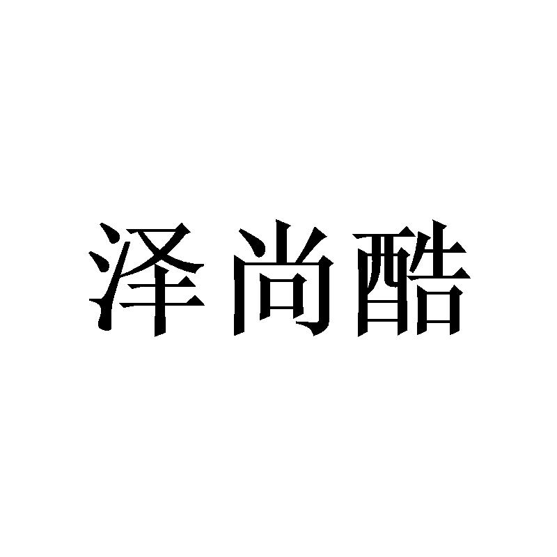 泽尚酷