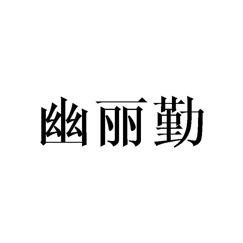 幽丽勤