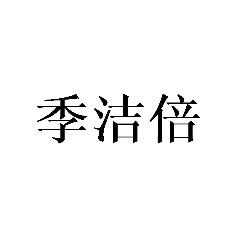 季洁倍