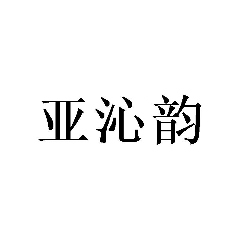 亚沁韵