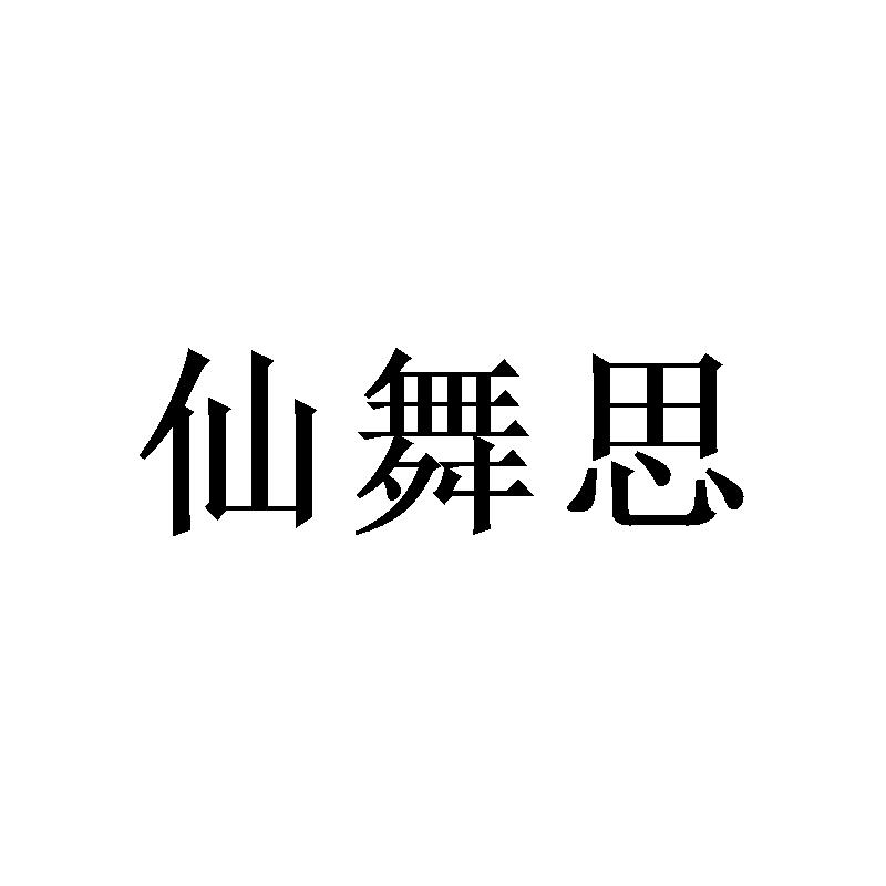 仙舞思