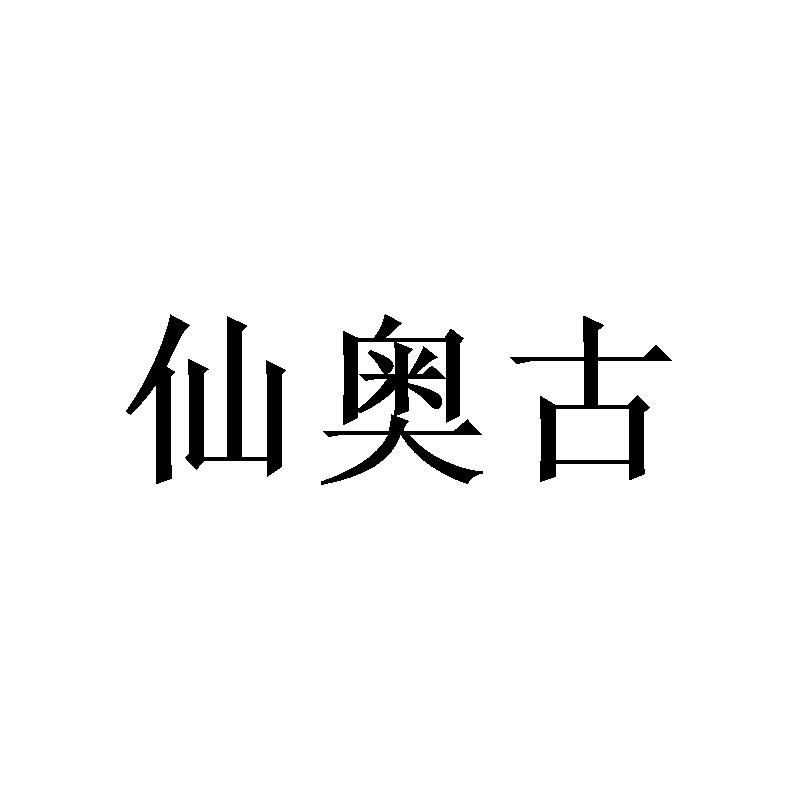 仙奥古