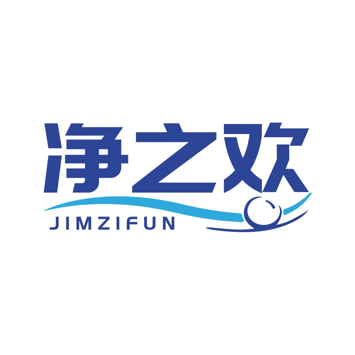 净之欢 JIMZIFUN