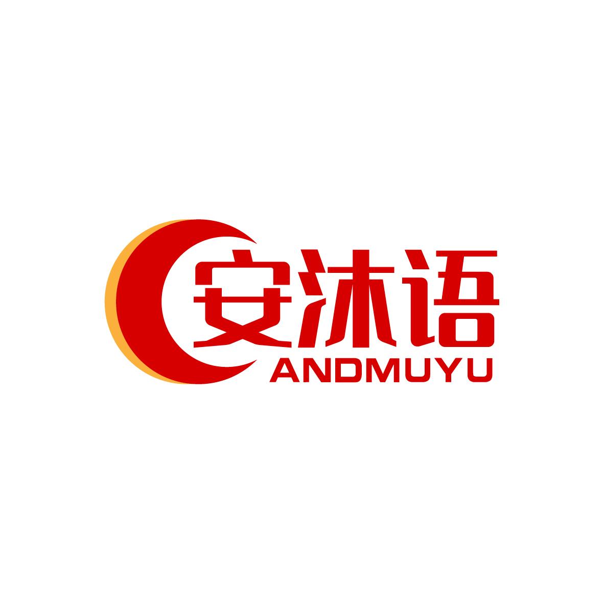 安沐语 ANDMUYU