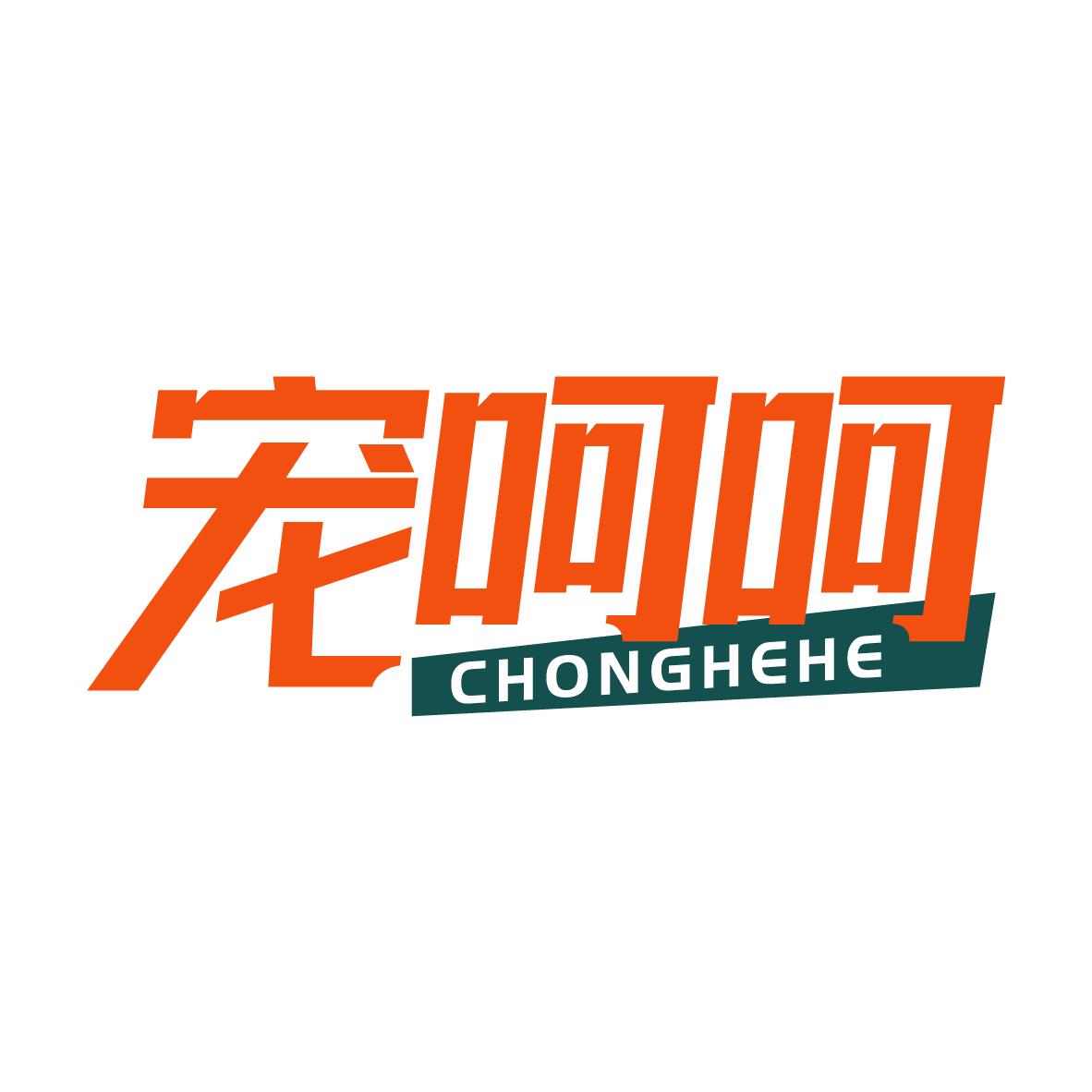 宠呵呵CHONGHEHE