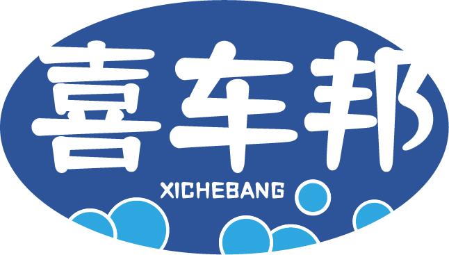 喜车邦XICHEBANG