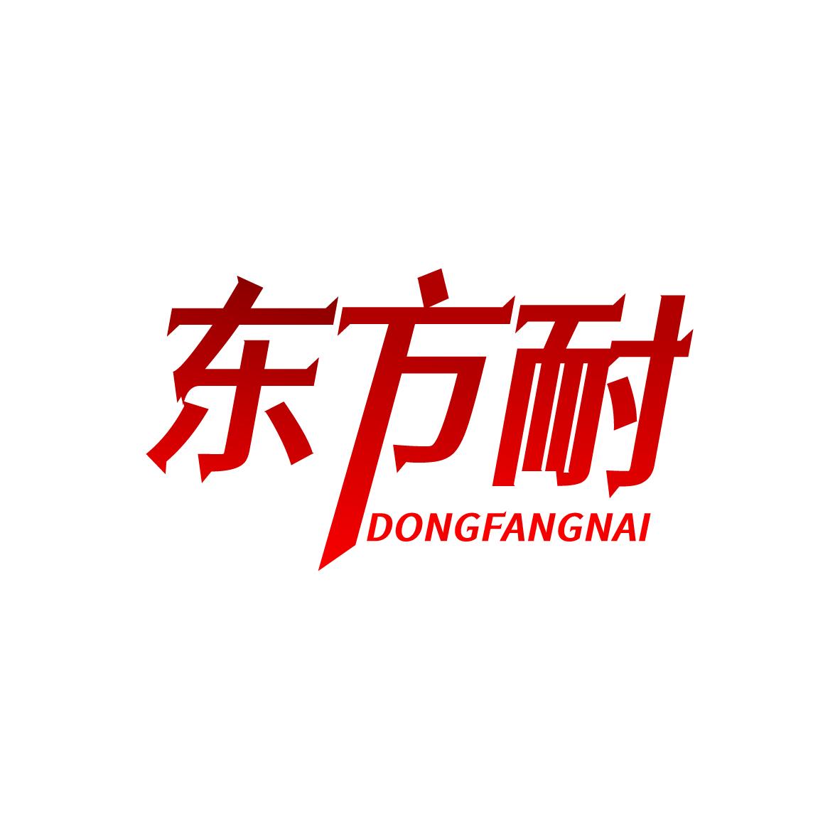 东方耐 DONGFANGNAI