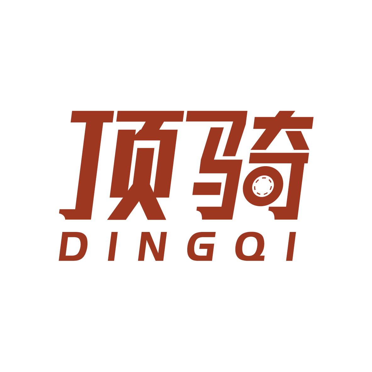 顶骑DINGQI