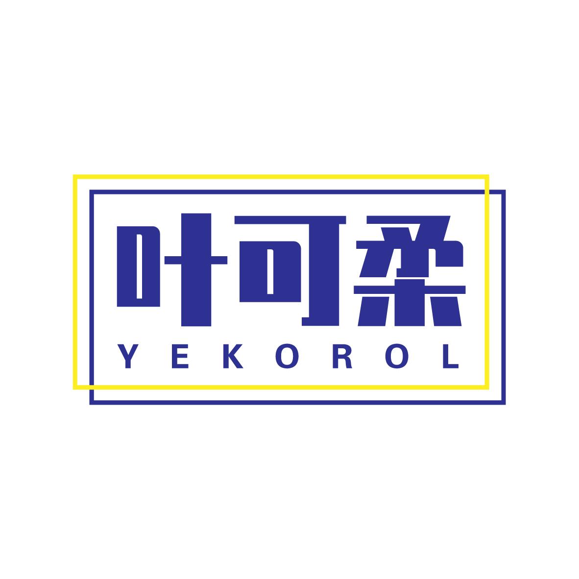 叶可柔 YEKOROL