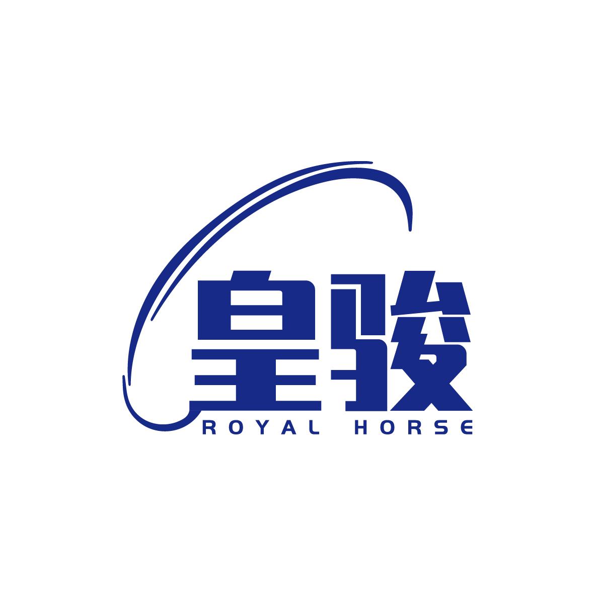 皇骏 ROYAL HORSE