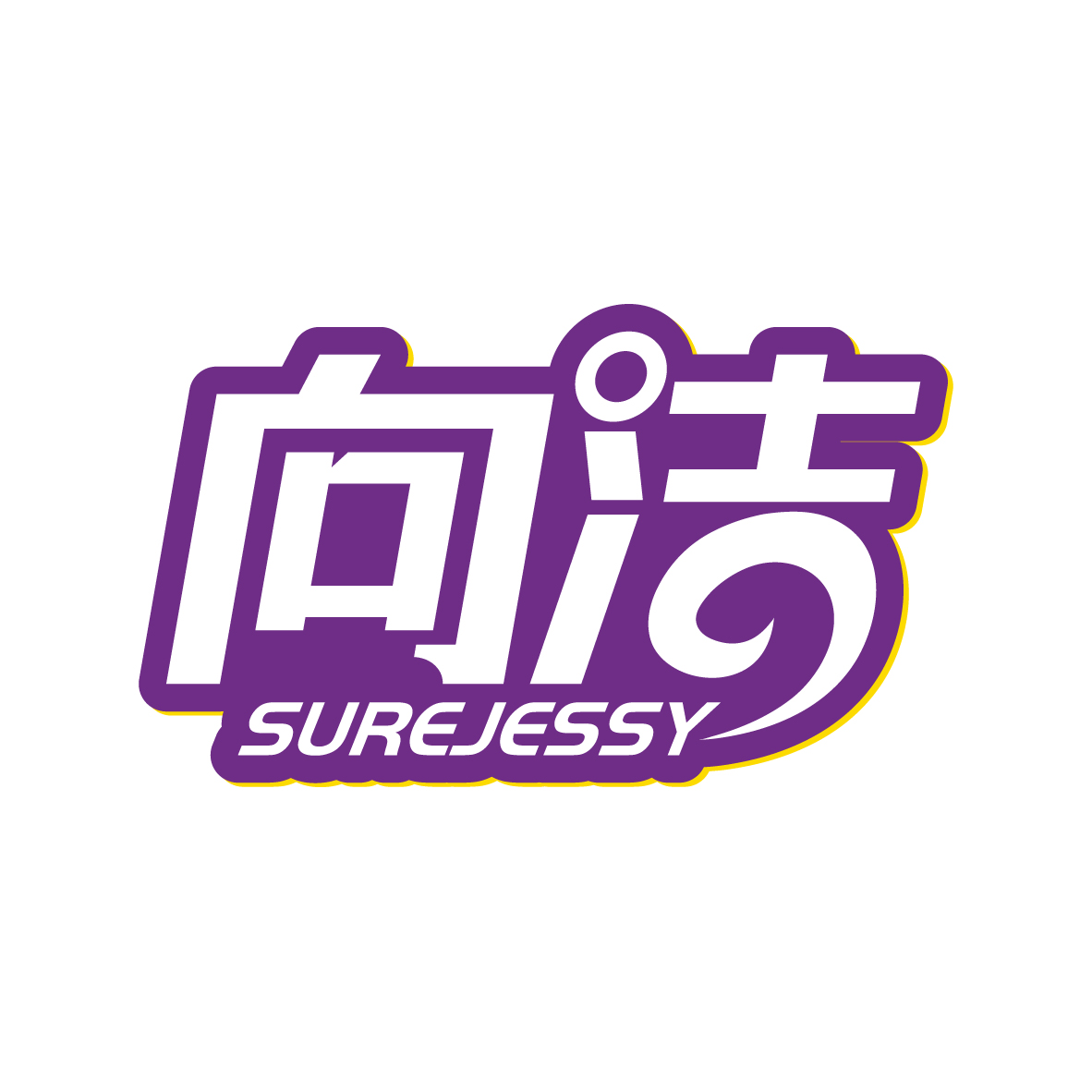 向洁SUREJESSY