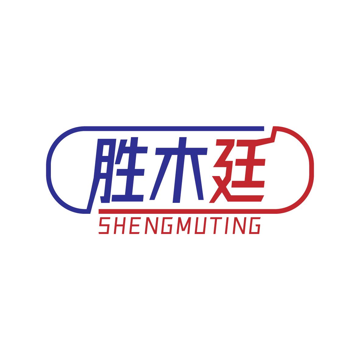 胜木廷SHENGMUTING