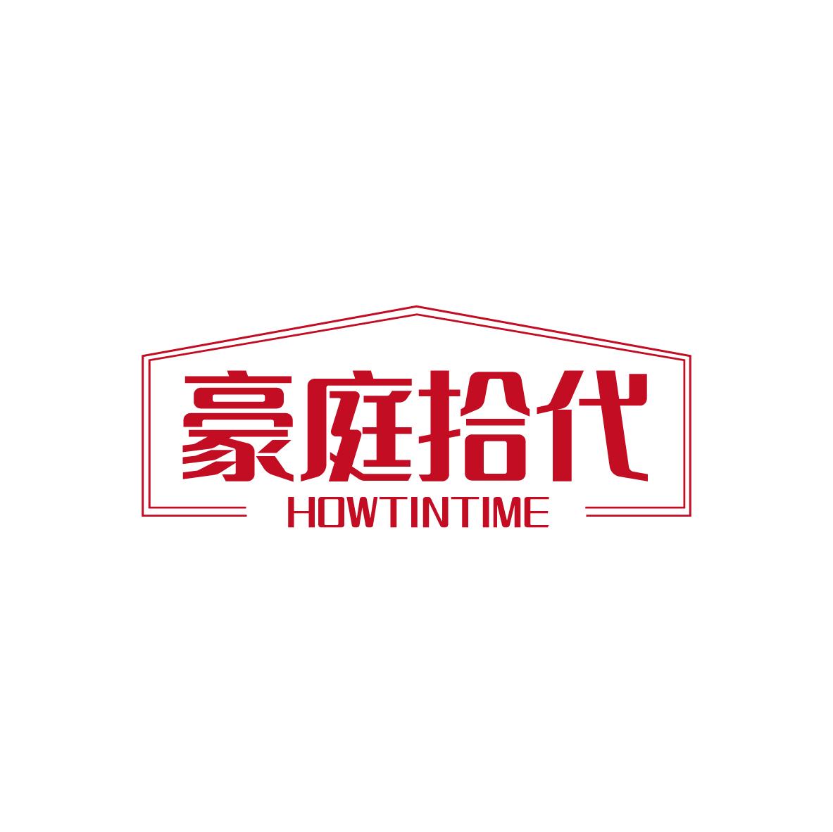 豪庭拾代 HOWTINTIME