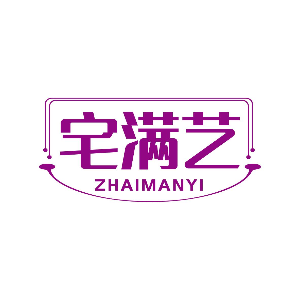 宅满艺ZHAIMANYI