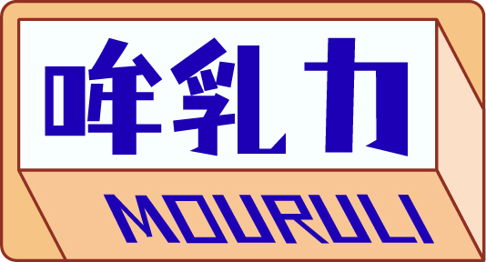 哞乳力 MOURULI