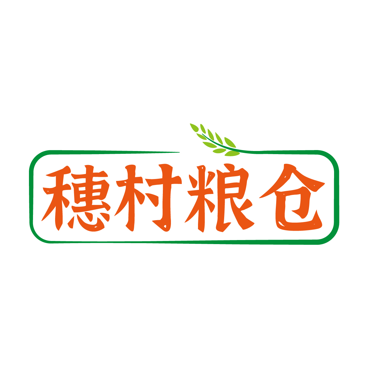 穗村粮仓