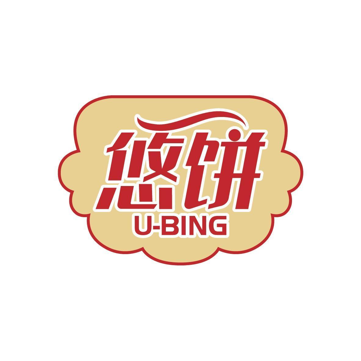 悠饼 U-BING