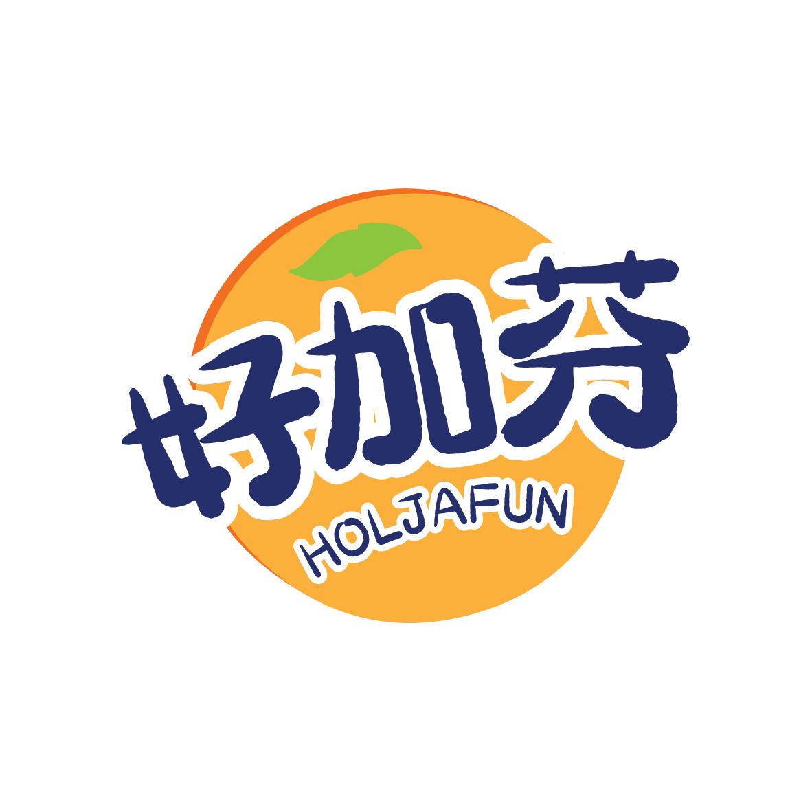 好加芬HOLJAFUN