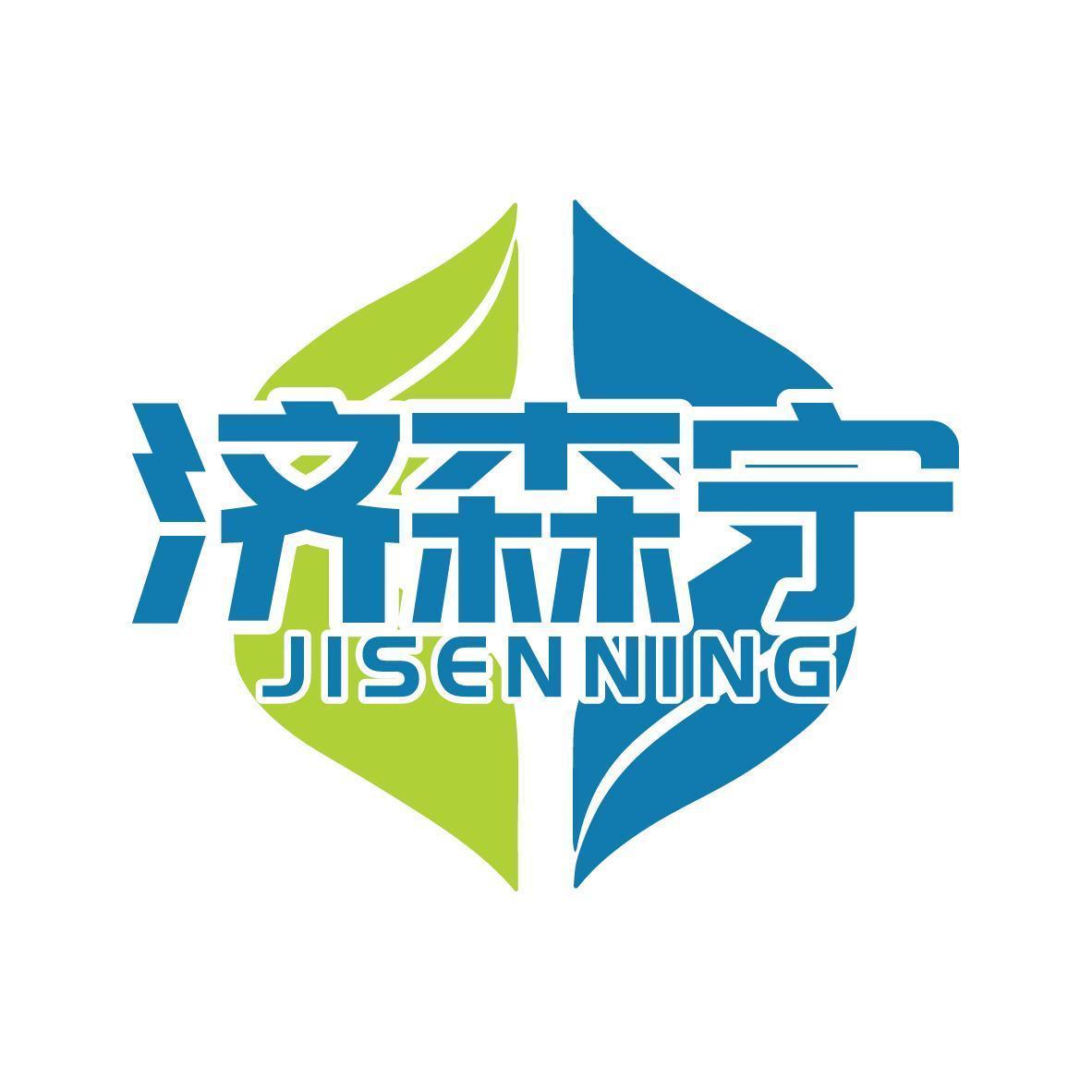 济森宁JISENNING