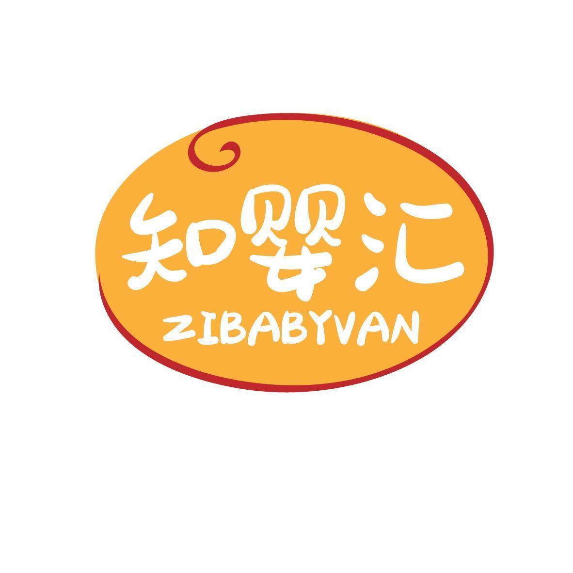 知婴汇ZIBABYVAN