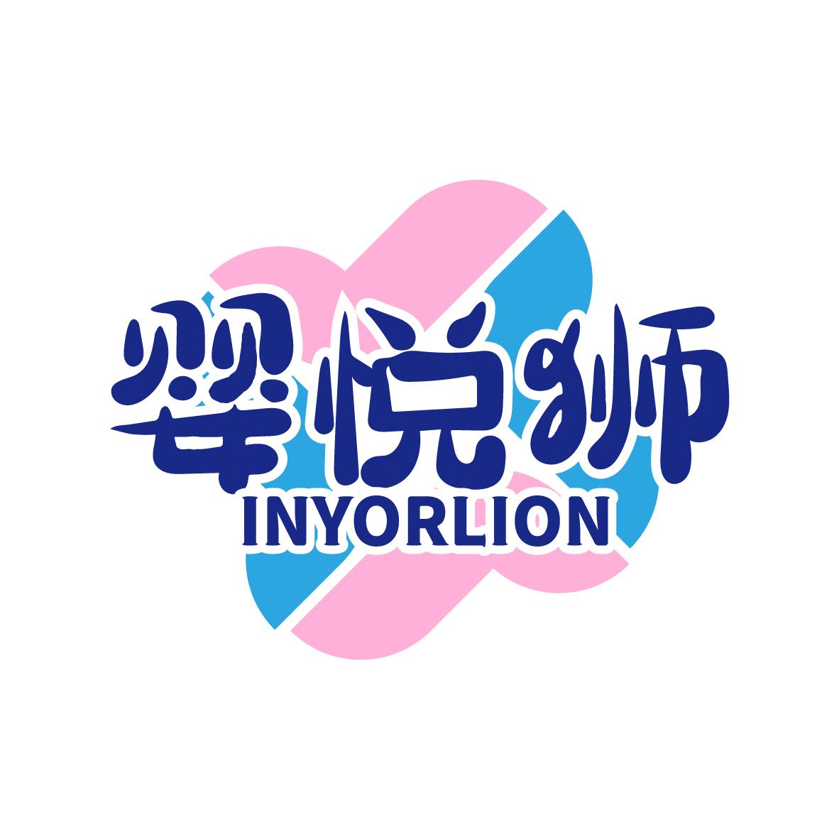 婴悦狮INYORLION