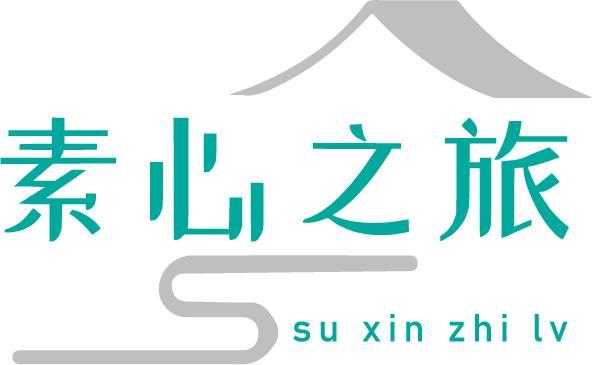 素心之旅suxinzhilv