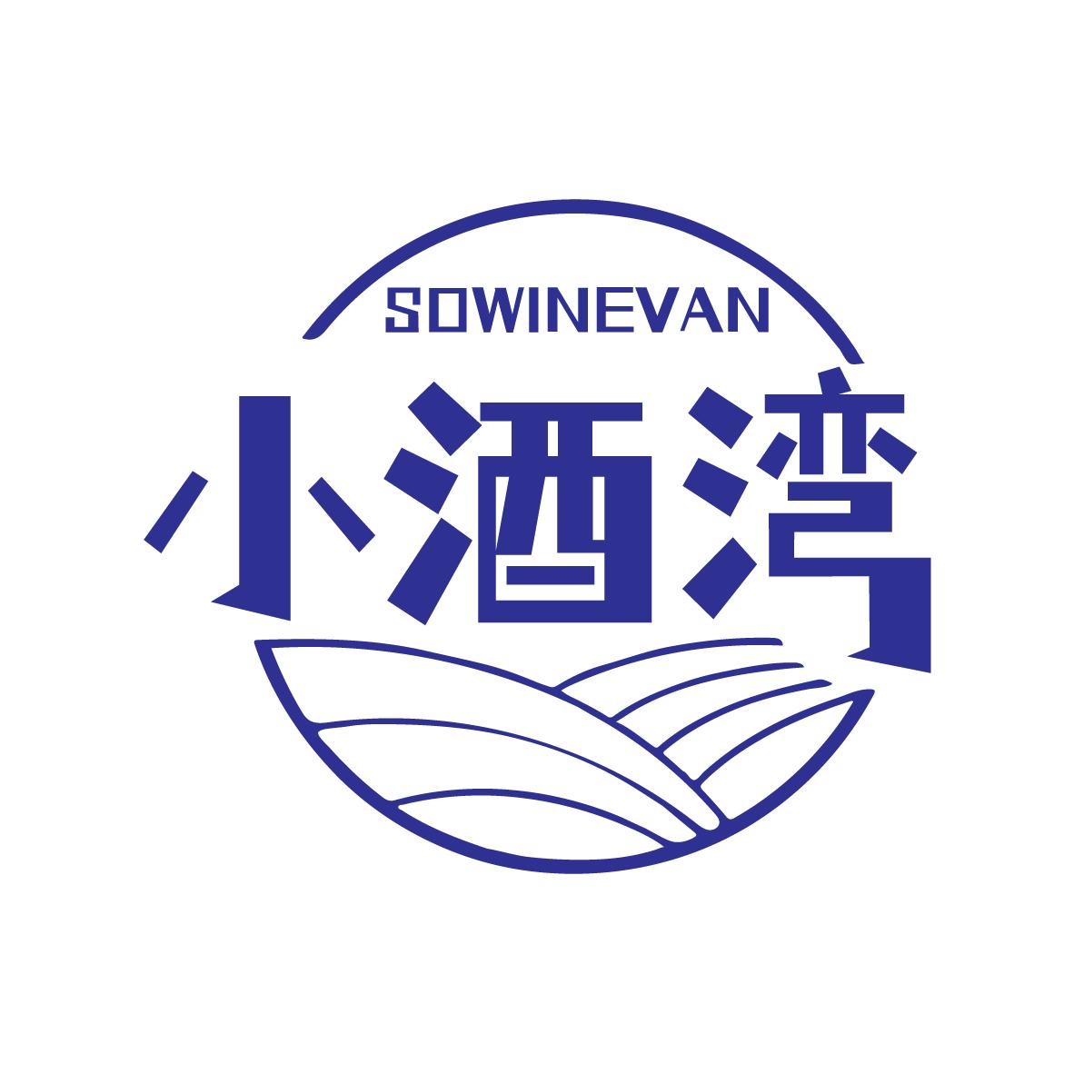 小酒湾SOWINEVAN