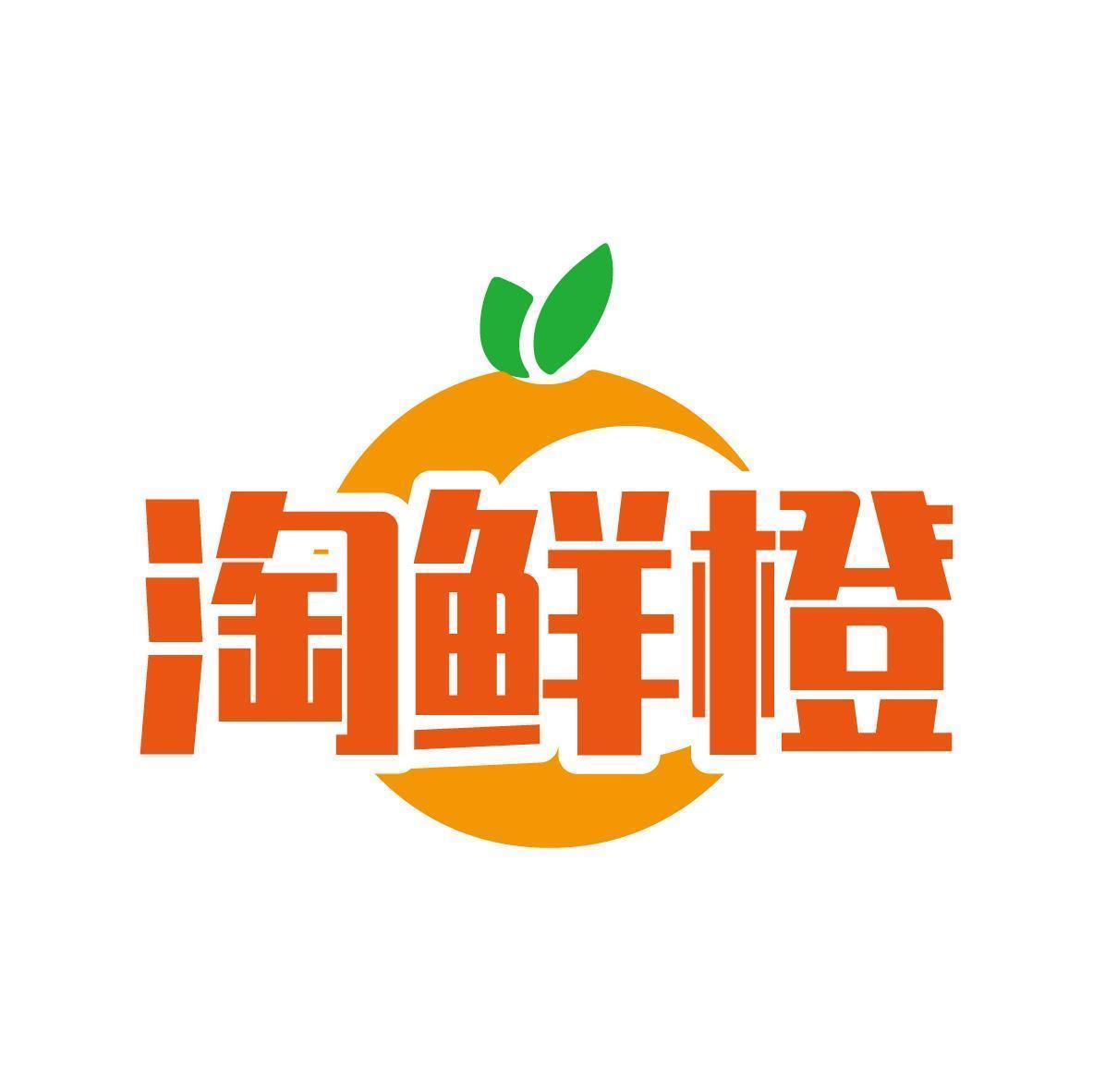 淘鲜橙