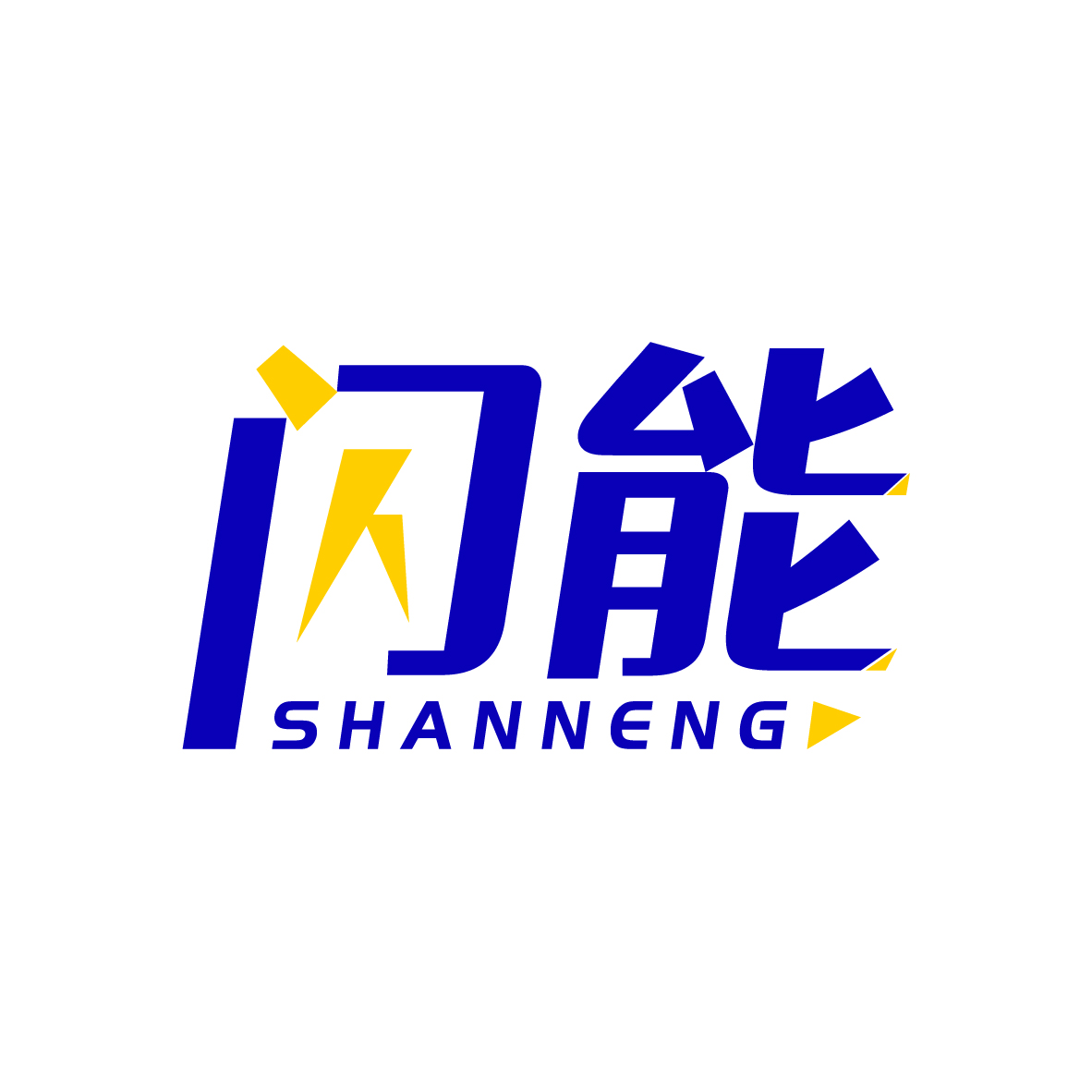 闪能SHANNENG