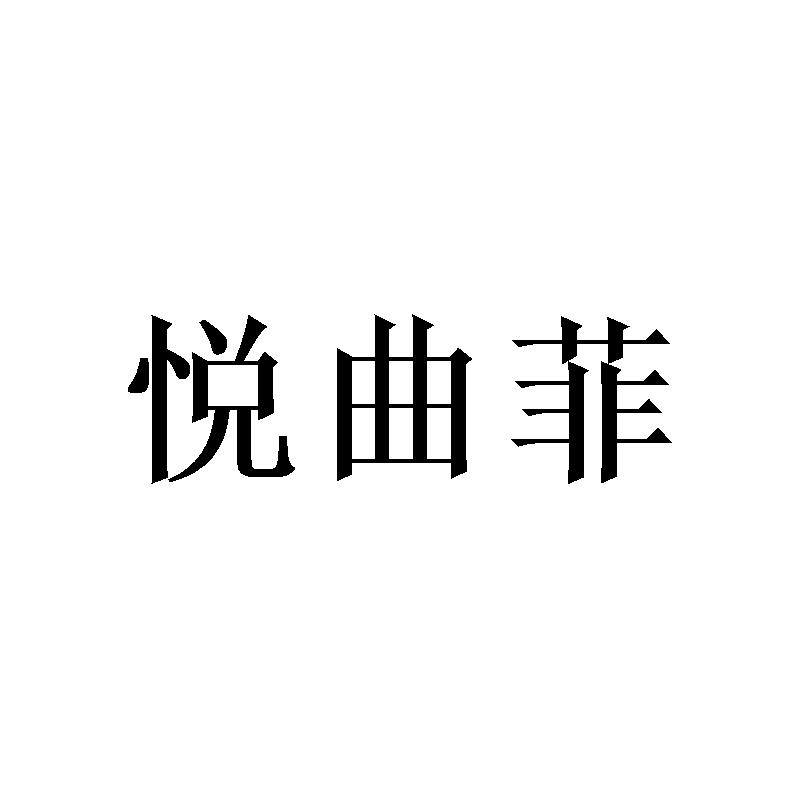 悦曲菲